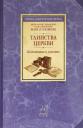 Митрополит Рязанский и Михайловский Марк (Головков). Таинства церкви. Подготовка и участие Митрополит Рязанский и Михайловский Марк (Головков). Таинства церкви. Подготовка и участие