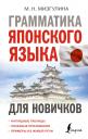 Мария Натановна Мизгулина. Грамматика японского языка для новичков Мария Натановна Мизгулина. Грамматика японского языка для новичков