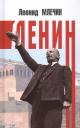 Леонид Михайлович Млечин. Ленин Леонид Михайлович Млечин. Ленин