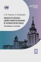 Сергей Борисович Гашков, Сергей Владимирович Кравцев. Многочлены действительные и комплексные. Теоремы и задачи. Учебное пособие Сергей Борисович Гашков, Сергей Владимирович Кравцев. Многочлены действительные и комплексные. Теоремы и задачи. Учебное пособие