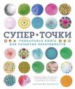 Патрисия Моффетт. СуперТочки. Уникальная книга для развития креативности Патрисия Моффетт. СуперТочки. Уникальная книга для развития креативности