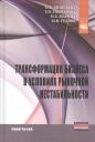 Трансформация бизнеса в условиях рыночной нестабильности Трансформация бизнеса в условиях рыночной нестабильности