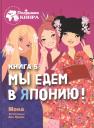 Мока. Мы едем в Японию! Книга 5 Мока. Мы едем в Японию! Книга 5