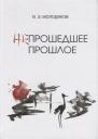 Василий Элинархович Молодяков. Непрошедшее прошлое. Очерки политической и интеллектуальной истории Японии XIX-XX веков Василий Элинархович Молодяков. Непрошедшее прошлое. Очерки политической и интеллектуальной истории Японии XIX-XX веков