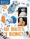 Александр Игоревич Монвиж-Монтвид. Как полететь в космос? Александр Игоревич Монвиж-Монтвид. Как полететь в космос?