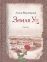 Людмила Моренцова. Земля Уц: стихи Людмила Моренцова. Земля Уц: стихи