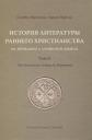 Клаудио Морескини, Энрико Норелли. История литературы раннего христианства на греческом и латинском языках. Том II: От Никейского Собора до Иеронима Клаудио Морескини, Энрико Норелли. История литературы раннего христианства на греческом и латинском языках. Том II: От Никейского Собора до Иеронима