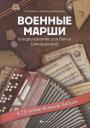 Военные марши:в перелож.для баяна(аккордеона) Военные марши:в перелож.для баяна(аккордеона)