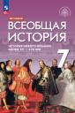 Сергей Владимирович Тырин, Энвер Нажмутинович Абдулаев, Александр Юрьевич Морозов. История. Всеобщая история. История Нового времени. Конец XV — XVII век. 7 класс. Учебник Сергей Владимирович Тырин, Энвер Нажмутинович Абдулаев, Александр Юрьевич Морозов. История. Всеобщая история. История Нового времени. Конец XV — XVII век. 7 класс. Учебник