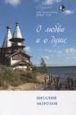 Виталий Морозов. О любви и о душе Виталий Морозов. О любви и о душе