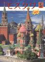 Тамара Ивановна Гейдор. Альбом Москва (+карта) (на яп.яз.) (м) Гейдор Тамара Ивановна Гейдор. Альбом Москва (+карта) (на яп.яз.) (м) Гейдор
