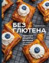 Ася Игоревна Мотина. Без глютена: простые рецепты выпечки для семейных посиделок Ася Игоревна Мотина. Без глютена: простые рецепты выпечки для семейных посиделок