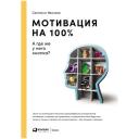 Иванова С.В. "Мотивация на 100%: а где же у него кнопка?" твердый Иванова С.В. "Мотивация на 100%: а где же у него кнопка?" твердый