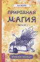 Энн Моура. Природная магия. Часть 3. Учебное пособие Энн Моура. Природная магия. Часть 3. Учебное пособие