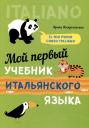 Ирина Валерьевна Воскресенская. Мой первый учебник итальянского языка Ирина Валерьевна Воскресенская. Мой первый учебник итальянского языка