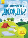 Как появляется дождь? Как появляется дождь?
