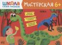 Дарья Денисова. Школа семи гномов. Мастерская. Лепка 6+ Дарья Денисова. Школа семи гномов. Мастерская. Лепка 6+