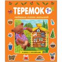 Любимые сказки малышей. Теремок. Книжка с наклейками Любимые сказки малышей. Теремок. Книжка с наклейками