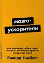 Ричард Нисбетт. Мозгоускорители: Как научиться эффективно мыслить, используя приемы из разных наук Ричард Нисбетт. Мозгоускорители: Как научиться эффективно мыслить, используя приемы из разных наук