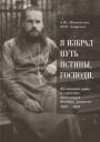Я избрал путь истины, Господи: жизненный путь и служение протоиерея Феодора Андреева. 1887-1929 Я избрал путь истины, Господи: жизненный путь и служение протоиерея Феодора Андреева. 1887-1929