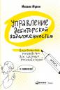 Мухин Михаил. Управление дебиторской задолженностью: Практическое руководство для разумных руководителей Мухин Михаил. Управление дебиторской задолженностью: Практическое руководство для разумных руководителей