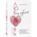 Муляр Т. Любовь без дублей. Истории-перевертыши, которые помогут по-новому взглянуть на жизненные трудности Муляр Т. Любовь без дублей. Истории-перевертыши, которые помогут по-новому взглянуть на жизненные трудности