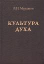 Валерий Иванович Мурашов. Культура духа Валерий Иванович Мурашов. Культура духа