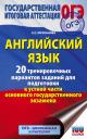 Елена Сергеевна Музланова. Английский язык. 20 тренировочных вариантов заданий для подготовки к устной части основного государственного экзамена Елена Сергеевна Музланова. Английский язык. 20 тренировочных вариантов заданий для подготовки к устной части основного государственного экзамена
