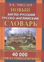 Владимир Карлович Мюллер. Новый англо-русский и русско-английский словарь. 40 000 слов (с двусторонней транскрипцией) Владимир Карлович Мюллер. Новый англо-русский и русско-английский словарь. 40 000 слов (с двусторонней транскрипцией)