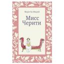 Мюрай Мари-Од "Мисс Черити" твердый Мюрай Мари-Од "Мисс Черити" твердый