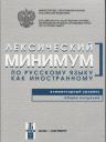Наталья Павловна Андрюшина. Лексический минимум. Элементарный уровень Наталья Павловна Андрюшина. Лексический минимум. Элементарный уровень