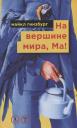 Майкл Гинзбург. На вершине мира, Ма! Посвящается Бруно Форсека Майкл Гинзбург. На вершине мира, Ма! Посвящается Бруно Форсека