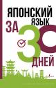 Японский язык за 30 дней Японский язык за 30 дней