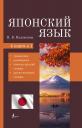 Надежда Владимировна Надежкина. Японский язык. 4-в-1: грамматика, разговорник, японско-русский словарь, русско-японский словарь Надежда Владимировна Надежкина. Японский язык. 4-в-1: грамматика, разговорник, японско-русский словарь, русско-японский словарь