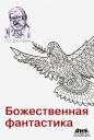 Пол Дж. Нахин. Божественная фантастика Пол Дж. Нахин. Божественная фантастика