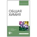 Нараев В. Н, Александрова Е. А, Пахомова Т. Б. Общая химия. Учебное пособие для вузов Нараев В. Н, Александрова Е. А, Пахомова Т. Б. Общая химия. Учебное пособие для вузов