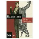 Нашествие: роман. Яковлева Ю. Альпина Паблишер Нашествие: роман. Яковлева Ю. Альпина Паблишер