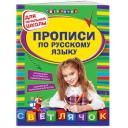 Леонова Н.С. "Прописи по русскому языку: для начальной школы" мягкий офсетная 7 класс Леонова Н.С. "Прописи по русскому языку: для начальной школы" мягкий офсетная 7 класс