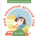 А.Д. Франскевич. Мой любимый детский сад А.Д. Франскевич. Мой любимый детский сад