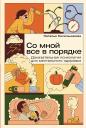 Наталья Владимировна Кисельникова. Со мной все в порядке: Доказательная психология для ментального здоровья Наталья Владимировна Кисельникова. Со мной все в порядке: Доказательная психология для ментального здоровья