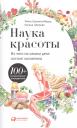 Наука красоты Из чего на самом деле состоит косметика (м) Орасмяэ-Медер Наука красоты Из чего на самом деле состоит косметика (м) Орасмяэ-Медер