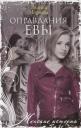 Эллина Римовна Наумова. Оправдания Евы Эллина Римовна Наумова. Оправдания Евы