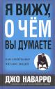 Джо Наварро. Я вижу, о чем вы думаете Джо Наварро. Я вижу, о чем вы думаете