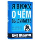 Наварро Д. "Я вижу, о чем вы думаете" твердый Наварро Д. "Я вижу, о чем вы думаете" твердый