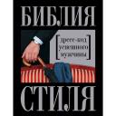 Книга ЭКСМО Библия стиля. Дресс-код успешного мужчины 16+ Книга ЭКСМО Библия стиля. Дресс-код успешного мужчины 16+