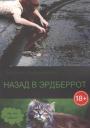 Евгения Высоковская. Назад в Эрдберрот Евгения Высоковская. Назад в Эрдберрот