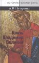 Александр Васильевич Назаренко. Князь Владимир Великий. Креститель, строитель, небесный хранитель Руси (опыт общедоступного научного изложения) Александр Васильевич Назаренко. Князь Владимир Великий. Креститель, строитель, небесный хранитель Руси (опыт общедоступного научного изложения)