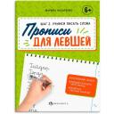 Прописи с пояснениями для детей. Прописи для левшей. Шаг 2. Учимся писать слова Прописи с пояснениями для детей. Прописи для левшей. Шаг 2. Учимся писать слова