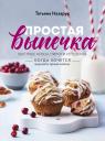 Татьяна Владимировна Назарук. Простая выпечка. Быстрые кексы, пироги и печенье когда хочется вкусного прямо сейчас Татьяна Владимировна Назарук. Простая выпечка. Быстрые кексы, пироги и печенье когда хочется вкусного прямо сейчас