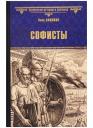 Иван Федорович Наживин. Софисты Иван Федорович Наживин. Софисты